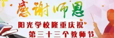 阳光学校隆重庆祝第三十三个教师节